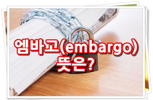 엠바고 뜻은? 개학연기 엠바고?