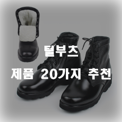 올해 잘팔리는 털부츠 제품군 1위~20위 한눈에 확인 하세요~ 올해 잘팔리는 털부츠 제품군 1위~20위 한눈에 확인 하세요~