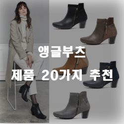 올해의 괜찮은 앵글부츠 용품모음 best 20 보시고 가세요~ 올해의 괜찮은 앵글부츠 용품모음 best 20 보시고 가세요~