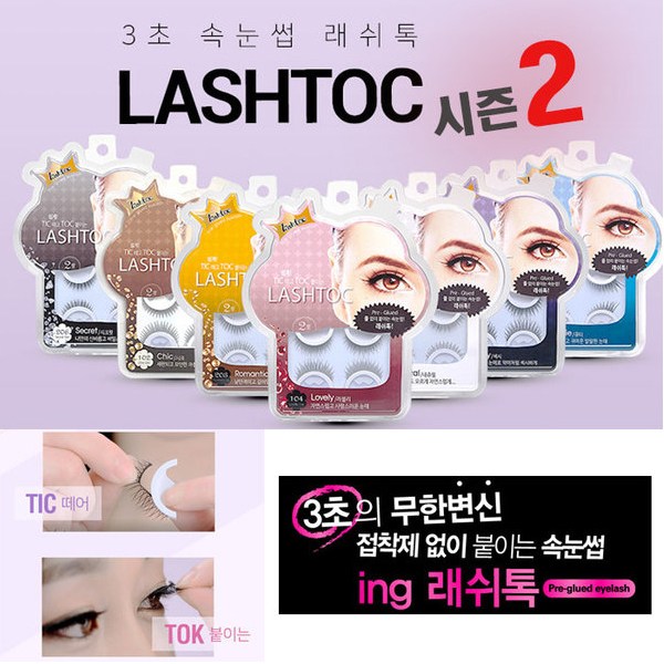 {꿀딜 베스트6} 래쉬톡 원터치 속눈썹 - 원터치 속눈썹 래쉬톡2/접착제없이 붙이는  (With 침구류청소시알아두면좋은꿀팁 소식)