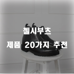 2020년 누구나 만족하는 첼시부츠 제품 20종 한눈에 확인 하세요~ 2020년 누구나 만족하는 첼시부츠 제품 20종 한눈에 확인 하세요~