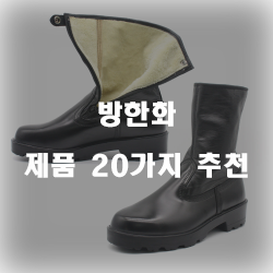 2020년 선호도 높은 방한화 물품군 1위 부터 20위 쇼핑 리스트 입니다. 2020년 선호도 높은 방한화 물품군 1위 부터 20위 쇼핑 리스트 입니다.