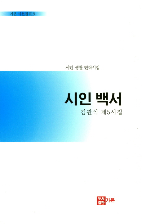 갖고 싶은  시인백서시인 생활 연작시집 가온출판사  판매가는 얼마일까요?