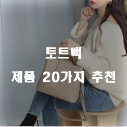 인기 좋은 토트백 추천물품 20가지 리스트 입니다. 인기 좋은 토트백 추천물품 20가지 리스트 입니다.