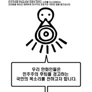 만화로 한 시국선언..강풀·박재동 화백 등 참여