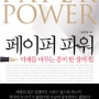 PAPER POWER : 미래를 바꾸는 종이 한장의 힘