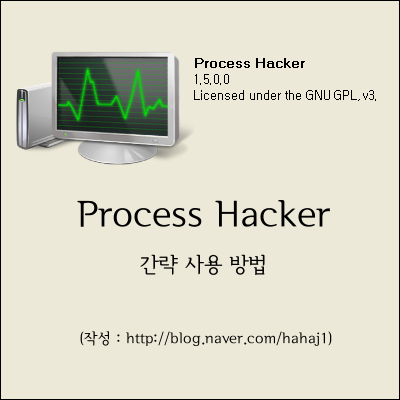 Process Hacker 간략 사용 방법 : 네이버 블로그