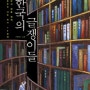 한터 책 시리즈1-네이버 '오늘의 책'에 소개된 한터 강사의 책들.