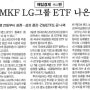 펀더멘탈 지수로 비중을 조절하는 MTF LG그룹 ETF..