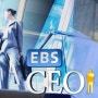 EBS CEO 특강