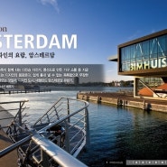 혁식적 유럽 디자인의 요람- 암스테르담