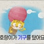 한글이야호 동화책 "기구와 호랑이"