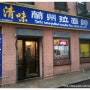 [뉴욕맛집] Tasty Hand-Pulled Noodles Inc., 손으로 뽑은 면발이...............