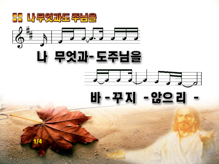 Ppt 악보 나 무엇과도 주님을 바꾸지 않으리 파워포인트 Ppt 악보 네이버 블로그