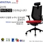 [파트라의자]의자의 신 파트라(PATRA) -제품비교기