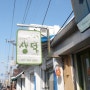 [전주 한옥마을] 새해첫날 상덕카레