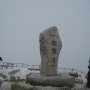 [식전산악회-18] 충북 단양 소백산(2010.1.9)