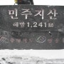 [식전산악회-17] 충북 영동 민주지산