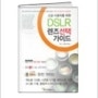 DSLR 카메라 렌즈 선택법 :어떤 DSLR 렌즈로 사진을 찍어볼까..? 나에게 맞는 렌즈를 선택해보는 DSLR 렌즈 가이드 책
