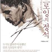 <드로잉의 정석 - 잘 그리는 이유, 못 그리는 이유>