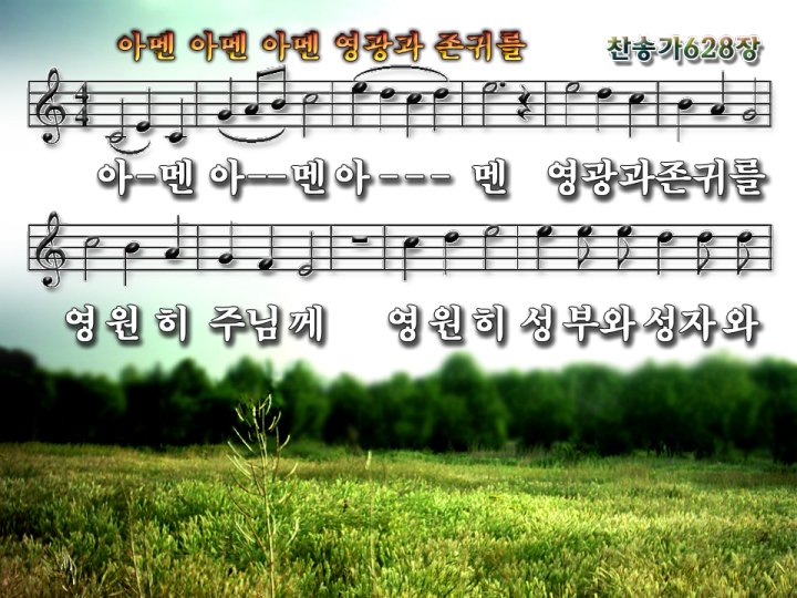 아멘 아멘 아멘 영광과 존귀를 파워포인트 PPT 악보 : 네이버 블로그