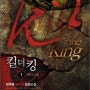 『킬 더 킹 Kill the King』 1 ~ 2권