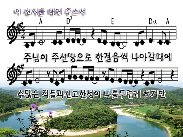 이 산지를 내게 주소서 / 주님이 주신 땅으로 파워포인트 PPT 악보 : 네이버 블로그 이 산지를 내게 주소서 / 주님이 주신 땅으로 파워포인트 Ppt 악보 : 네이버 블로그