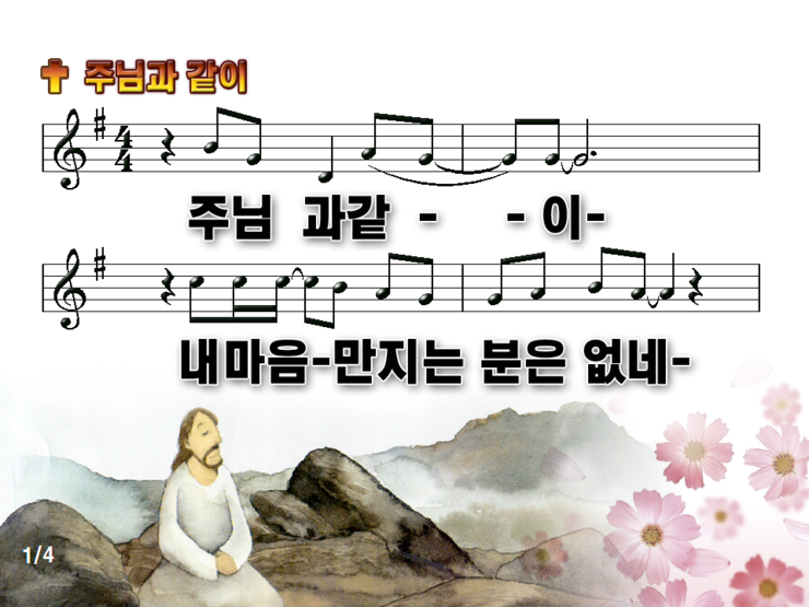 주님과 같이 / 주님과 같이 내 마음 만지는 분은 없네 파워포인트 Ppt 악보 : 네이버 블로그