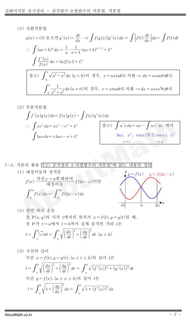 이과 ) 심화 미적분 공식 정리 : 삼각함수, 초월함수의 미분과 적분 및 치환적분, 부분적분, 삼각함수 덧셈정리.. : 네이버 블로그 이과 ) 심화 미적분 공식 정리 : 삼각함수, 초월함수의 미분과 적분 및 치환적분, 부분적분, 삼각함수 덧셈정리.. : 네이버 블로그