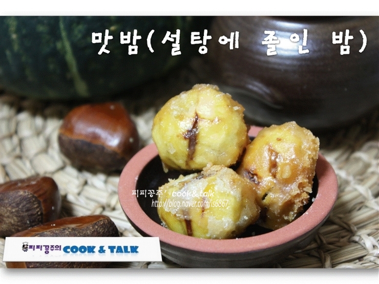 맛밤(설탕에 졸인밤) ~~ 그냥도 먹고, 베이킹에도 이용하려구요~~^^ : 네이버 블로그