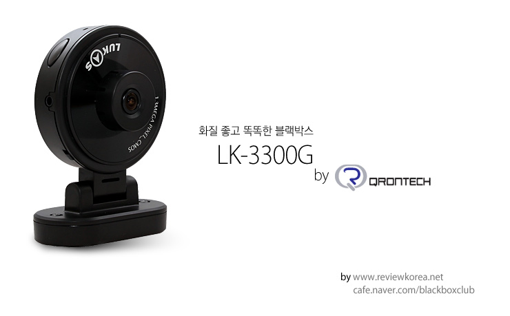 [LK-3300G] 화질 좋고 똑똑한 블랙박스 루카스 LK-3300G : 네이버 블로그