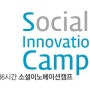 세상을 바꾸는 36시간, 소셜 이노베이션 캠프