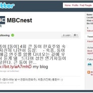 MBC 홍보부 트위터 탄생!!