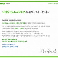 모바일 Q&A 서포터즈 당첨