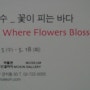 김지수-꽃이 피는 바다전