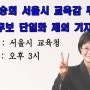 서울시 교육감 남승희 후보 베너^-^