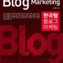 [한국형블로그마케팅] 한국에 맞는 블로그 마케팅으로 승부하라!