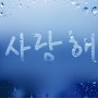 포토샵 기초 강좌 39 < 습기찬 창문에 손가락으로 글씨 쓴 사진효과 >
