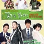 [드라마 리뷰] 꽃피는 봄이 오면 (When Spring Comes 2007) KBS2 - 박건영,이하나,박시연,이한