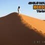 [스마일홀릭의 Incredible 모로코 & 스페인 여행기] 사막이여, 안녕! 그 다섯번째 날.