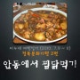 안동에서 찜닭 먹기