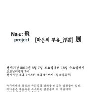 나위비 첫번째 프로젝트 '마음의 부유', Na εː飛 PROJECT