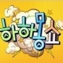 바우스PPL 간접광고 사례 #42) SBS 예능오락프로그램 '하하몽쇼' 6회 - 황정음편