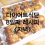 다이어트식단 (8일째 저녁-강남콩밥,닭가슴살꼬치구이,버섯매운탕)