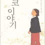 요코이야기는 우리 한국 초등학생들이 필수적으로 읽어야할 책입니다.