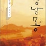 [서평/한국소설] 강남몽 - 황석영