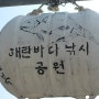 2010년 여름 휴가 - 통영 해란 바다 낚시 공원 01