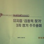 뮤지컬<김종욱 찾기>대주주 제3차 정기 주주총회_20100816