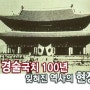 경술국치(한일강제병합) 100년 잊혀진 역사의 현장- 통감관저터VS 녹천정터 표석 논란