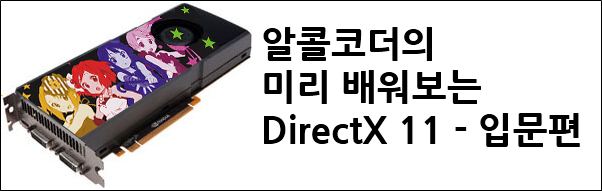[알콜코더의 미리 배워보는 DirectX11-입문편] 1.튜터리얼 01 : 다이렉트 3D 기초 #1 : 네이버 블로그